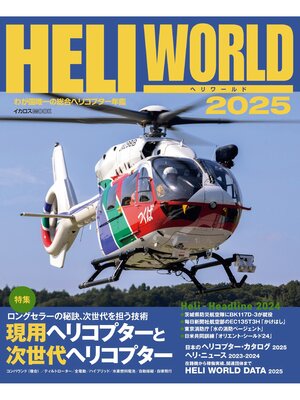 cover image of ヘリワールド2025